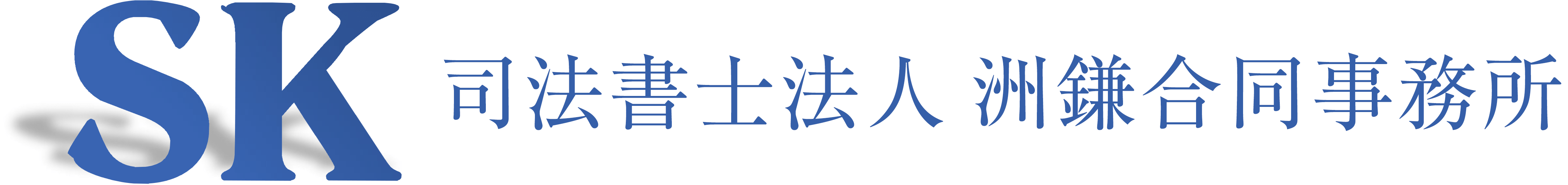 東京都千代田区神田の司法書士洲鎌合同事務所