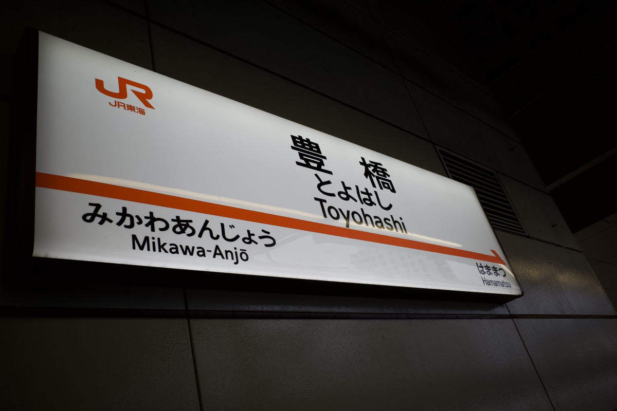 愛知県豊橋市に行ってきました