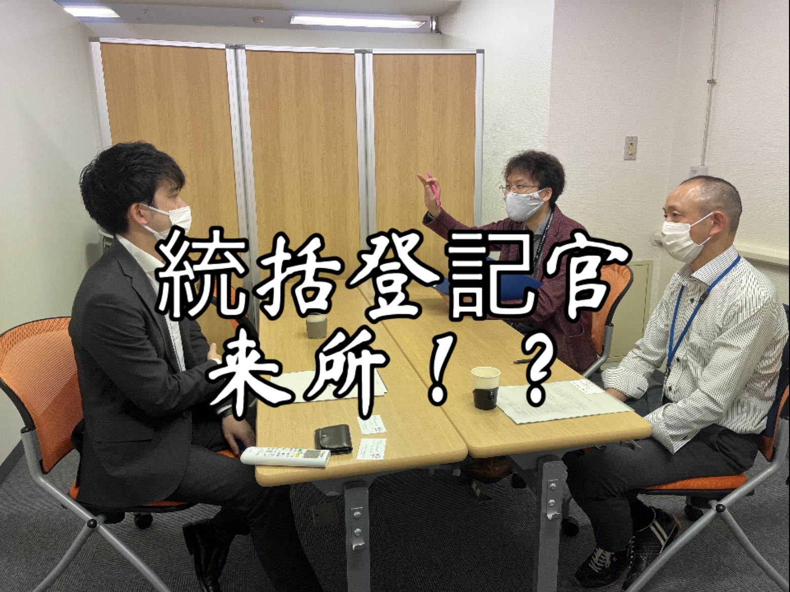 東京法務局の方にご来所いただきました。