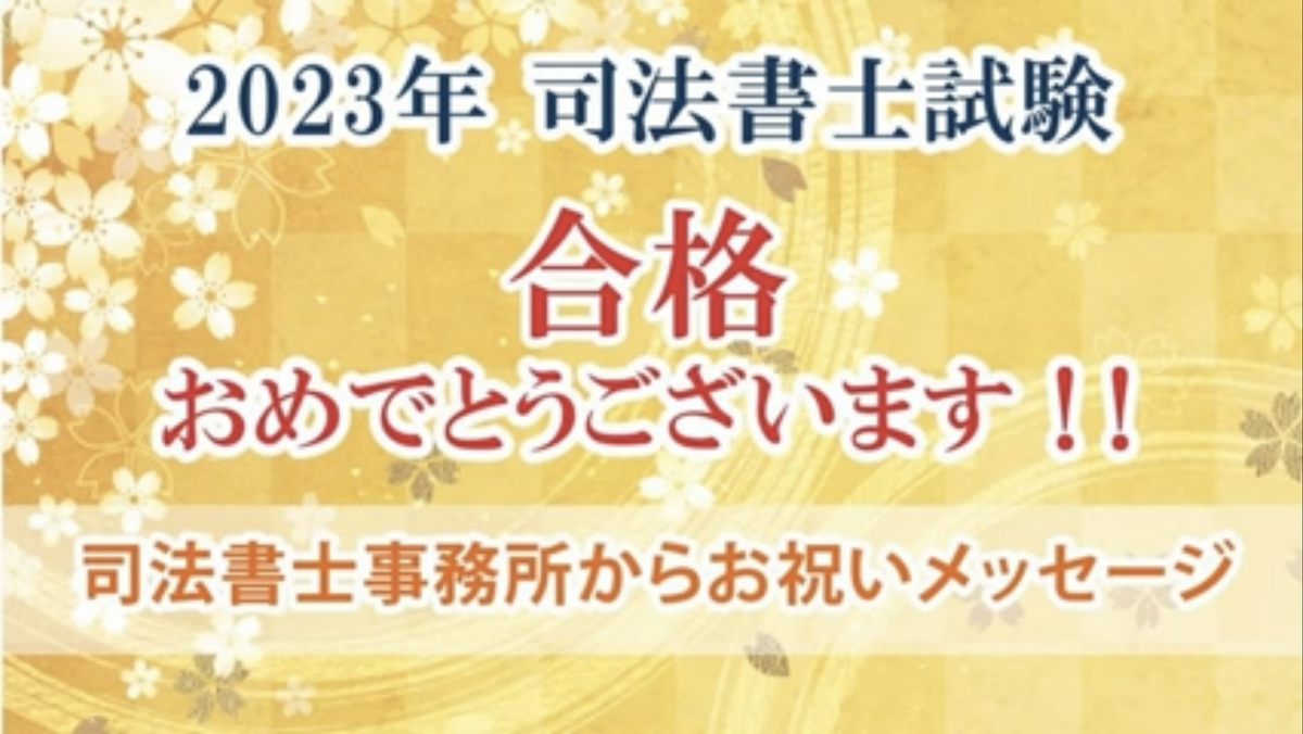 司法書士試験合格おめでとうございます。